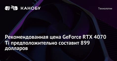 Рекомендованная цена GeForce RTX 4070 Ti предположительно составит 899 ...