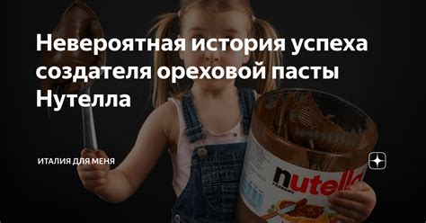 Невероятная история успеха создателя ореховой пасты Нутелла | Италия ...