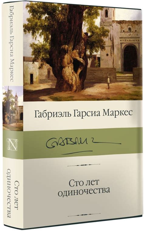 Сто лет одиночества • Габриэль Гарсиа Маркес, купить книгу по низкой ...