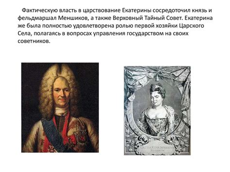 Екатерина I (1684—1727 гг.) - презентация онлайн