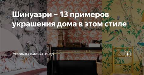 Шинуазри – 13 примеров украшения дома в этом стиле | Мебельная фабрика ...