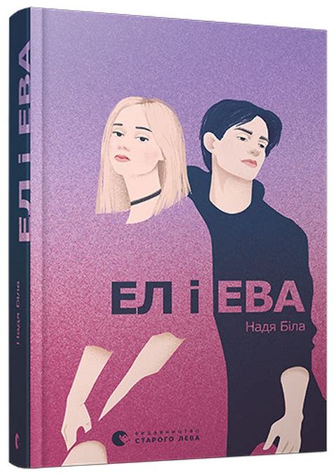 Книга «Ел і Ева » – Надія Біла, купити за ціною 400 на YAKABOO: 978-617 ...