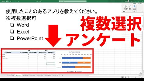 エクセルで『複数選択可』のアンケート結果の集計表とグラフを作成する方法 Youtube