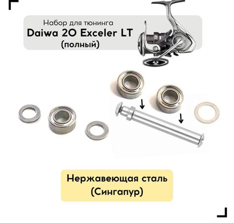 Набор для апгрейда катушки Daiwa 20 Exceler LT (полный) купить c ...
