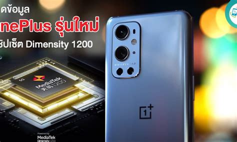 หลุดข้อมูลสมาร์ทโฟน OnePlus รุ่นใหม่ใช้ชิป Dimensity 1200 และรัน OxygenOS