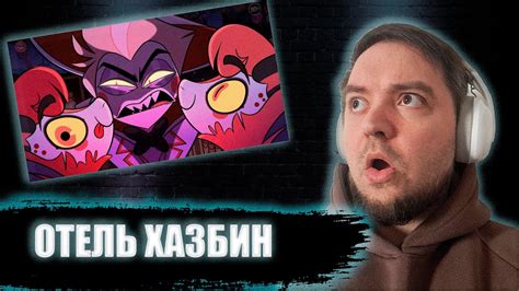 ОТЕЛЬ ХАЗБИН 5 серия 1 сезон | Реакция Hazbin Hotel - YouTube