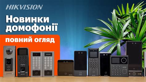 Потужний огляд новинок СКУД від Hikvision - YouTube