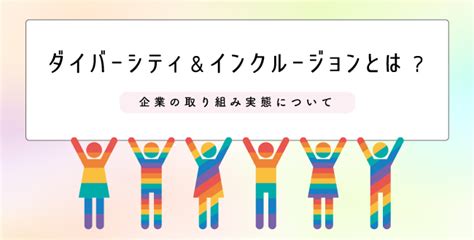 ダイバーシティ＆インクルージョンとは？企業の取り組み実態について 産業保健新聞｜ドクタートラスト運営