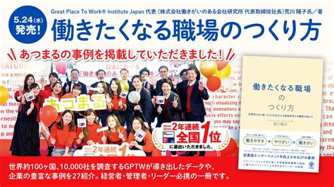 書籍『働きたくなる職場のつくり方』にてご紹介いただきました。 株式会社あつまるのプレスリリース