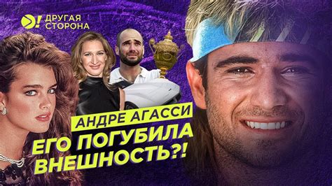 Андре Агасси — Его погубила внешность? | Больше Другая сторона - YouTube