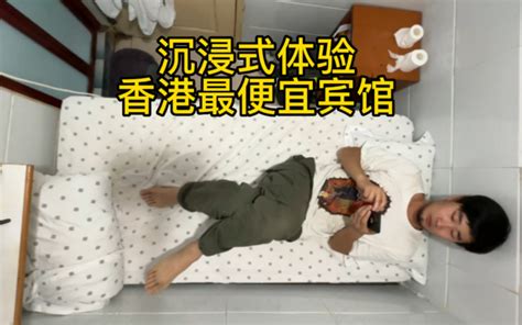 住香港最便宜的宾馆是什么体验？竟然也要200块 20岁了还没去过星巴克 20岁了还没去过星巴克 哔哩哔哩视频