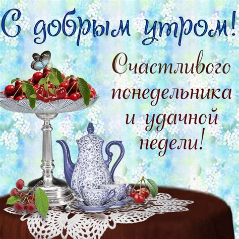 Понедельник - день тяжелый, Его надо раскачать... С добрым утром ...