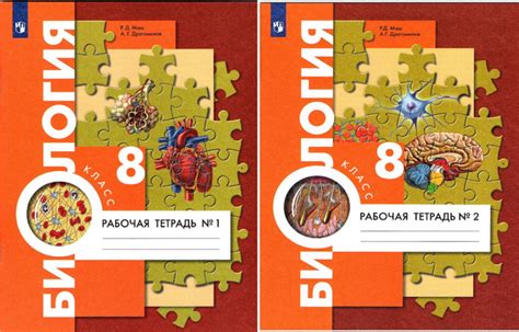 Маш Р.Д., Драгомилов А.Г. Биология 8 класс Рабочая тетрадь в 2-х частях ...