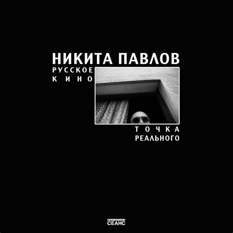 Книги – Редакция – Журнал «Сеанс