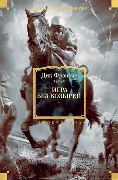 Игра без козырей, Дик Фрэнсис – скачать книгу fb2, epub, pdf на Литрес