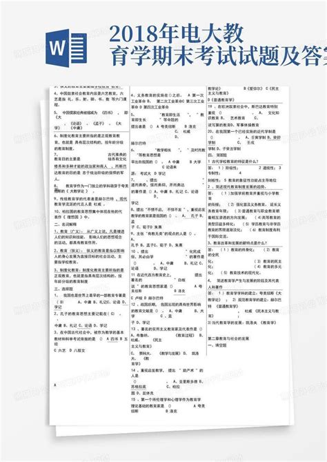 2018年电大教育学期末考试试题及答案word模板下载编号lorgdgzp熊猫办公