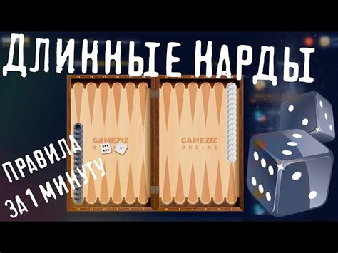 ДЛИННЫЕ НАРДЫ — играть онлайн бесплатно ⚡ GAMEZZ Online