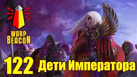 ВМ 122 Либрариум - Дети Императора / Emperor's Children - YouTube