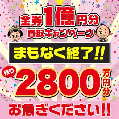 商品券”1億円争奪”買取りキャンペーン【まもなく終了】｜高く売りたい人のための蔵zouブログ