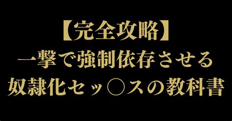 【完全攻略】一撃で強制依存させる奴隷化セッ〇スの教科書｜おぱ