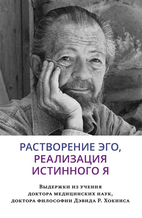Растворение эго, реализация истинного Я, Дэвид Хокинс – скачать книгу ...