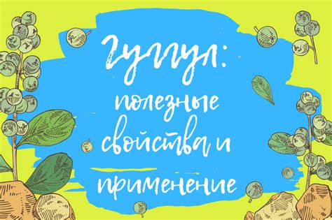 Гуггул (Guggul): полезные свойства, применение, рецепты для здоровья