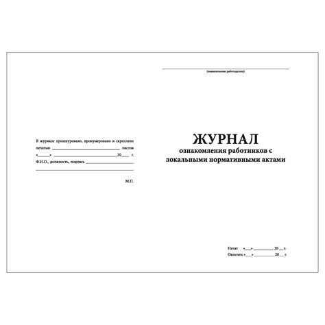 (10 шт.), Журнал ознакомления работников с локальными нормативными ...