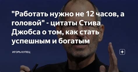 "Работать нужно не 12 часов, а головой" - цитаты Стива Джобса о том ...