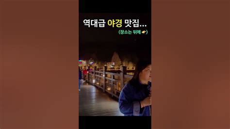 한국에 이런 야경맛집이 국내여행 국내가볼만한곳 가족여행 야경 야경명소 여행브이로그 여행지추천 즉흥여행 일상