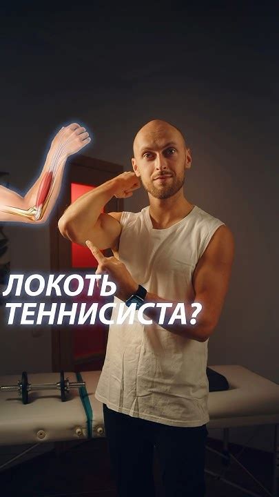 Локоть теннисиста, или как избавиться от боли в локте? Подробнее в ...