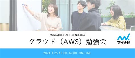 株式会社マイナビ 2025卒就活イベント 【25卒対象】エンジニア勉強会（aws 構成レビュー） エンジニア