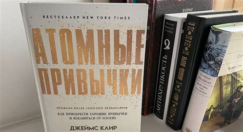 Атомные привычки - отзыв на книгу Джеймса Клира Atomic Habits