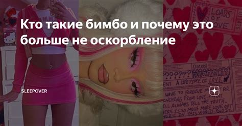 Кто такие бимбо и почему это больше не оскорбление | пижамная вечеринка ...