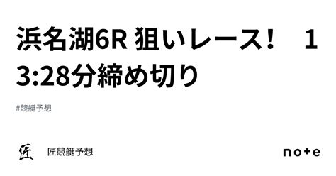 浜名湖6r 狙いレース！ 1328分締め切り｜匠競艇予想