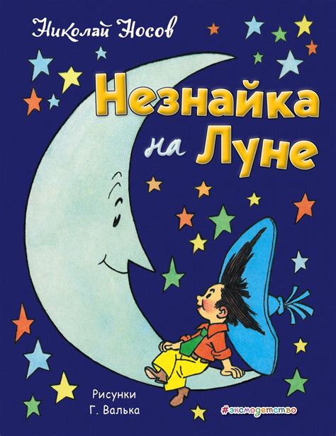 Книга Незнайка на Луне Николай Носов - купить от 1 503 ₽, читать онлайн ...