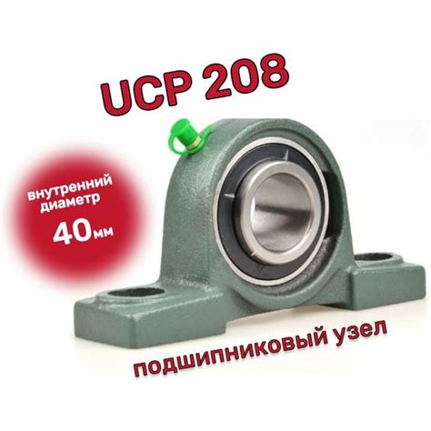 Узел подшипниковый UCP 208 - купить по выгодной цене в интернет ...
