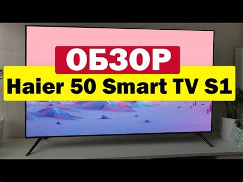 Телевизор Haier 50 Smart TV S1 - YouTube