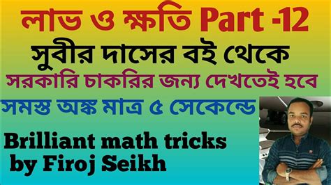 Subir das math book solution Profit and Loss math tricks লভ ও কষত