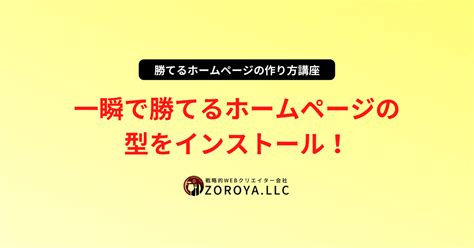 一瞬で勝てるホームページの型をインストール！ 勝てるホームページ作成会社ぞろ屋