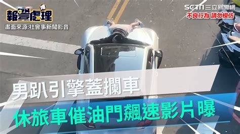 不要命！男趴引擎蓋「搭便車」 休旅車油門狂催飆速驚悚影片曝｜三立新聞網 Youtube