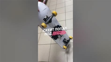 🔥 ЧТО ДЕЛАТЬ, ЕСЛИ СКЕЙТ ПОПАЛ ПОД ДОЖДЬ? #skatebaza #skateboarding # ...