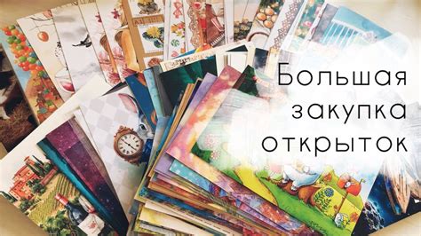 10. Очень большая закупка почтовых открыток. - YouTube