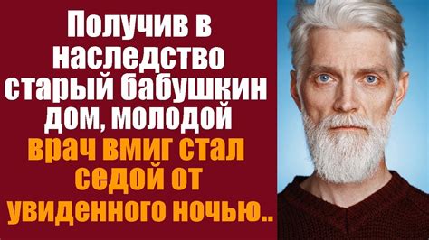 Получив в наследство старый бабушкин дом, молодой врач ночью вмиг стал ...