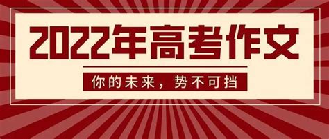 来了！2022全国高考作文题目汇总2022高考作文来了2022高考作文题目来了要求