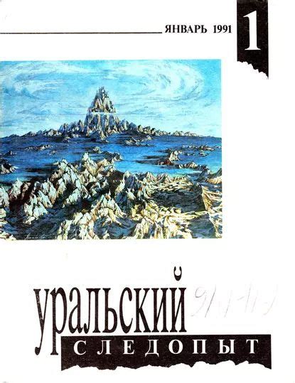 Уральский следопыт No01/1991 | Электронная книга - купить с доставкой ...