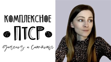 Комплексное ПТСР (сложное ПТСР по МКБ-11) - что это такое, симптомы ...