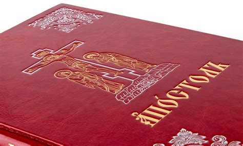 Богослужебный Апостол. Крупный шрифт. Кожаный переплет, блинтовое ...