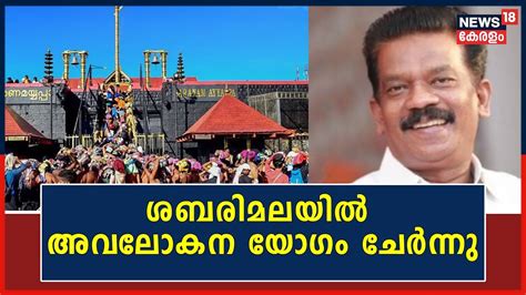 Sabarimalയൽ Devaswom Minister K Radhakrishnanനറ നതതവതതൽ അവലകന