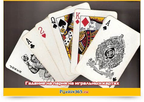 Гадание на парня на игральных картах