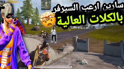 سولو ضد سكواد مع Sarin 🔥😱 جلد خريطة ليفيك ايباد برو Sarin Pubg